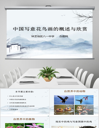 中國寫意花鳥畫的概述與欣賞ppt