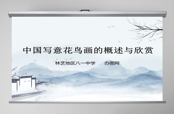 中國(guó)寫(xiě)意花鳥(niǎo)畫(huà)的概述與欣賞ppt