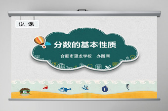 分?jǐn)?shù)的基本性質(zhì)小學(xué)數(shù)學(xué)說(shuō)課課件PPT