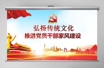 原創弘揚傳統文化推進黨員干部家風黨課PPT-版權可商用