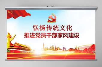 原創(chuàng)弘揚(yáng)傳統(tǒng)文化推進(jìn)黨員干部家風(fēng)黨課PPT-版權(quán)可商用
