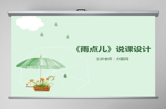 雨點兒說課課件PPT