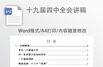 十九屆四中全會(huì)講稿