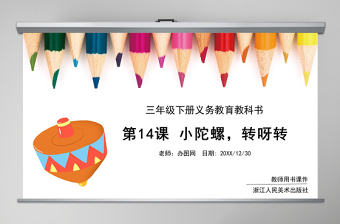 三年級美術(shù)-小陀螺-轉(zhuǎn)呀轉(zhuǎn)ppt