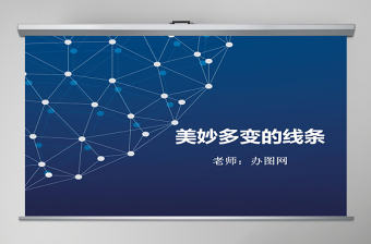 二年級下美術課件-美妙多變的線條嶺南版ppt