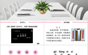 一年級下冊語文古對今ppt