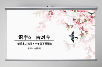 一年級(jí)下冊(cè)語(yǔ)文古對(duì)今ppt