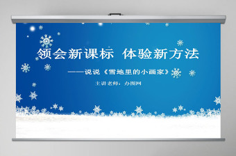雪地里的小畫家說課課件PPT