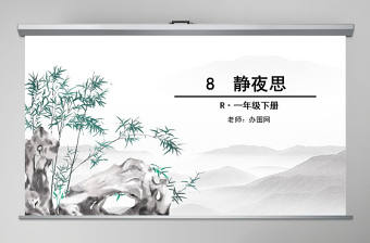 語文課件ppt靜夜思設(shè)計(jì)思路