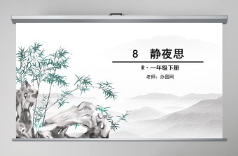 2022人教版小學(xué)一年級語文靜夜思PPT課件