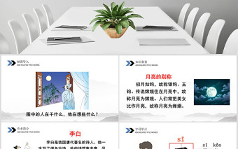 語文課件ppt靜夜思設(shè)計思路