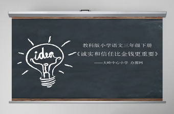 誠實和信任比金錢更重要說課課件PPT
