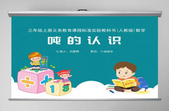 噸的認識說課課件PPT