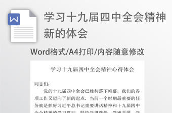 學(xué)習(xí)十九屆四中全會(huì)精神新的體會(huì)