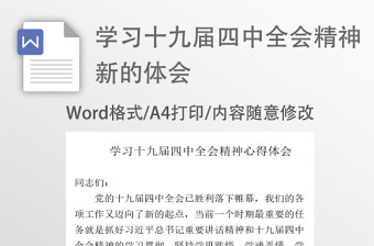 學習十九屆四中全會精神新的體會