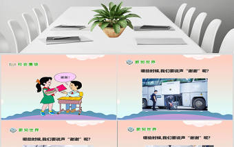 品德與社會(huì)說(shuō)聲謝謝PPT課件