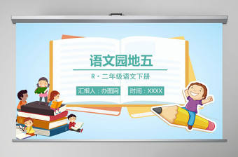 二年級下冊語文課件語文園地五PPT模板