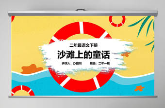 二年級語文下冊課件沙灘上的童話PPT模版