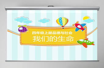 四年級(jí)品德與社會(huì)我們的生命課件PPT