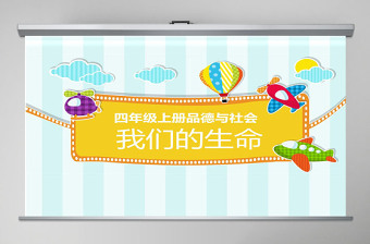 四年級品德與社會我們的生命課件PPT