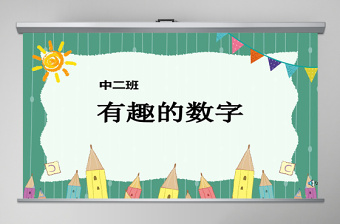 幼儿园中班数学课件：有趣的数字PPT