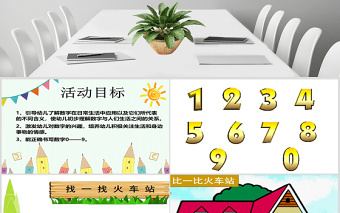 幼兒園中班數(shù)學(xué)課件：有趣的數(shù)字PPT