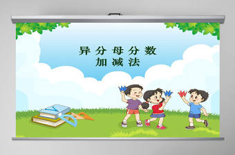 異分母分?jǐn)?shù)加減法課件（小學(xué)數(shù)學(xué)五年級(jí)課件）PPT