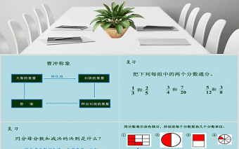 異分母分?jǐn)?shù)加減法課件（小學(xué)數(shù)學(xué)五年級課件）PPT