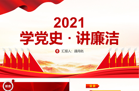 2021学党史文艺汇演节目ppt