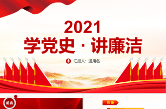 2021庆祝改革开放43年之建党100周年党史学习教育专题PPT