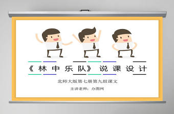 林中樂隊說課設計課件PPT