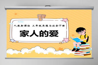 品德與生活家人的愛(ài)ppt課件