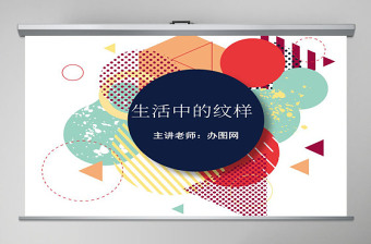 初中美術(shù)《生活中的紋樣》課件ppt