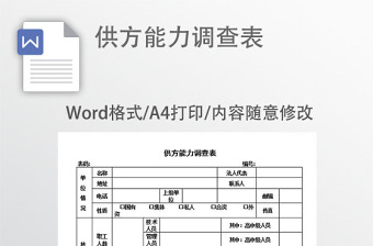 供方能力调查表