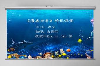 海底世界說課課件PPT