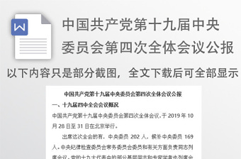 2021十九届六中全会会议精神及其公报全文内容发言材料