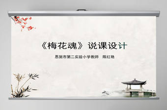 2022梅花魂PPT免費下載