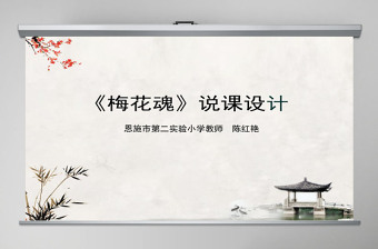 梅花魂說課課件PPT