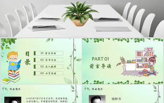小清新綠葉語文課件我們仨讀書報告讀書分享PPT模版
