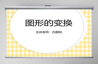 图形的变换课件（小学数学五年级课件）PPT