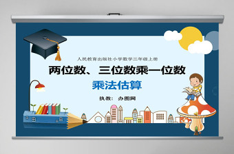 人教版小學(xué)數(shù)學(xué)三年級上第三單元乘法估算課件ppt