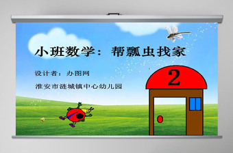 幼兒園小班數(shù)學課件（ppt）：幫瓢蟲找家PPT