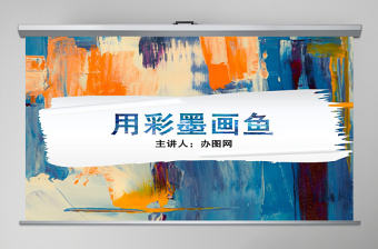 小學美術課件用彩墨畫魚ppt