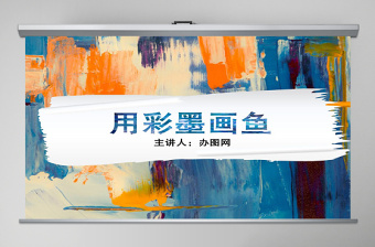 小學(xué)美術(shù)課件用彩墨畫魚ppt