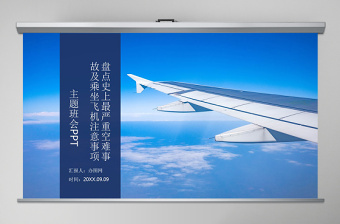 乘坐飞机注意事项ppt完整模板