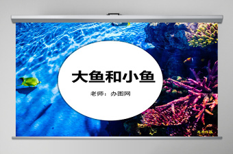 嶺南版美術(shù)一年級下冊7、大魚和小魚ppt