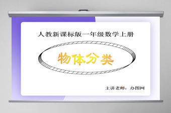 物体分类课件（新人教版一年级数学）PPT