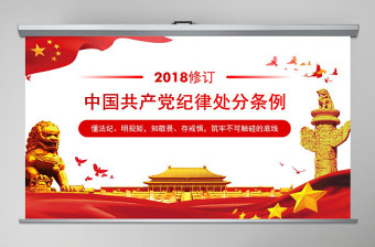 原创2018中国共产党纪律处分条例学习ppt-版权可商用