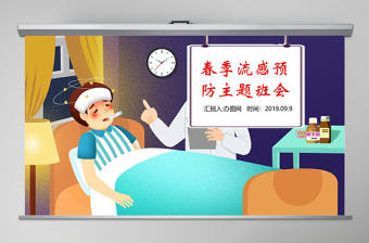 預(yù)防春季傳染病主題班會(huì)PPT模板