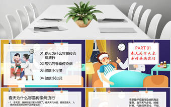 預(yù)防春季傳染病主題班會(huì)PPT模板